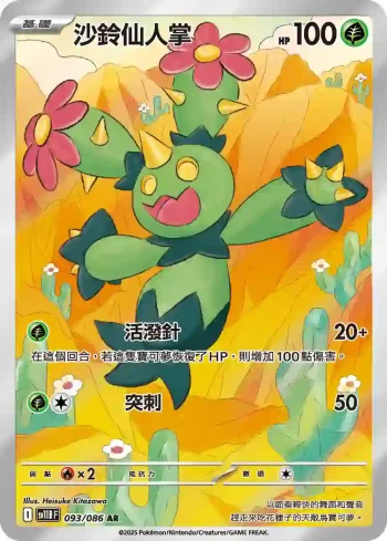 SV11BF 093/086 沙鈴仙人掌(擴充包「漆黑伏特」)