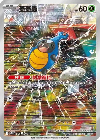 SV11BF 094/086 蓋蓋蟲(擴充包「漆黑伏特」)