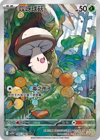 SV11BF 095/086 哎呀球菇(擴充包「漆黑伏特」)