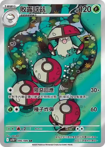 SV11BF 096/086 敗露球菇(擴充包「漆黑伏特」)
