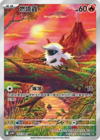 SV11BF 103/086 燃燒蟲(擴充包「漆黑伏特」)