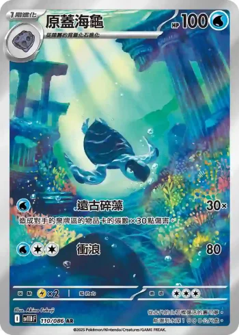 SV11BF 110/086 原蓋海龜(擴充包「漆黑伏特」)