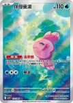 SV11BF 111/086 肋骨海龜(擴充包「漆黑伏特」)
