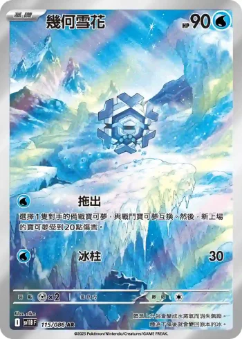 SV11BF 115/086 幾何雪花(擴充包「漆黑伏特」)