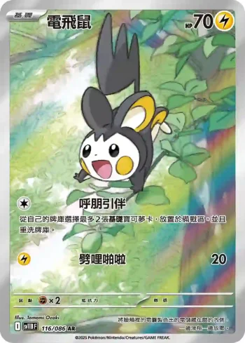 SV11BF 116/086 電飛鼠(擴充包「漆黑伏特」)