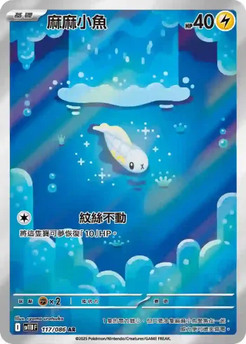 SV11BF 117/086 麻麻小魚(擴充包「漆黑伏特」)