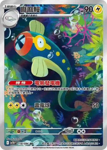 SV11BF 118/086 麻麻鰻(擴充包「漆黑伏特」)