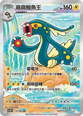 SV11BF 119/086 麻麻鰻魚王(擴充包「漆黑伏特」)