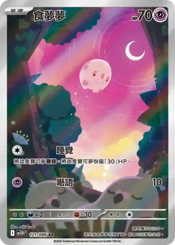 SV11BF 121/086 食夢夢(擴充包「漆黑伏特」)