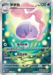 SV11BF 123/086 單卵細胞球(擴充包「漆黑伏特」)