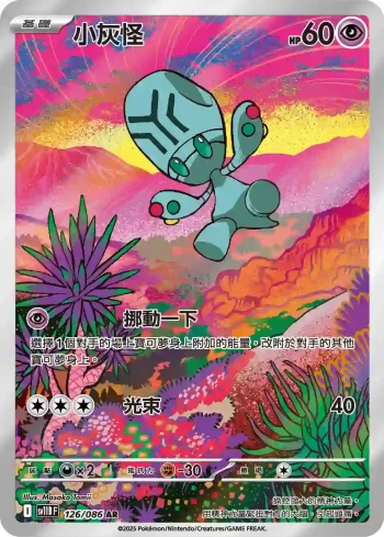 SV11BF 126/086 小灰怪(擴充包「漆黑伏特」)