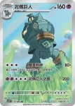 SV11BF 129/086 泥偶巨人(擴充包「漆黑伏特」)