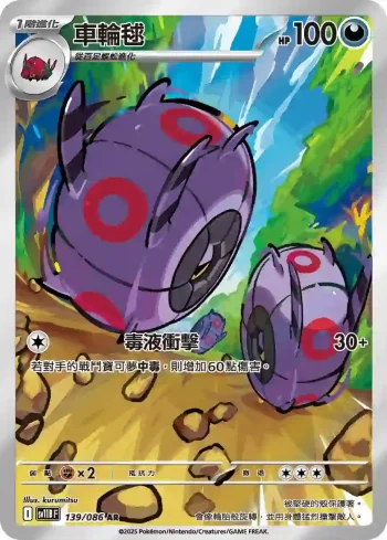 SV11BF 139/086 車輪毬(擴充包「漆黑伏特」)