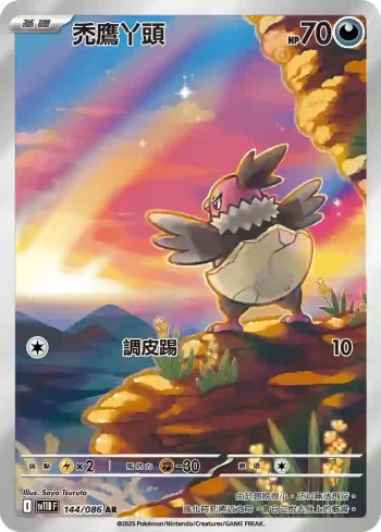 SV11BF 144/086 禿鷹丫頭(擴充包「漆黑伏特」)