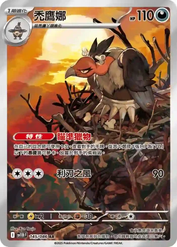 SV11BF 145/086 禿鷹娜(擴充包「漆黑伏特」)