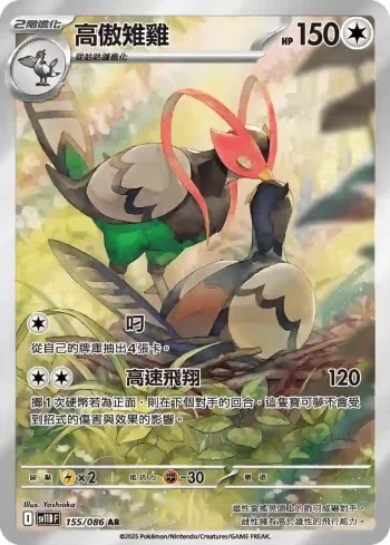 SV11BF 155/086 高傲雉雞(擴充包「漆黑伏特」)