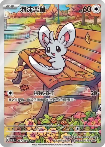 SV11BF 157/086 泡沫栗鼠(擴充包「漆黑伏特」)