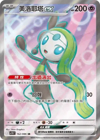 SV11BF 162/086 美洛耶塔ex(擴充包「漆黑伏特」)