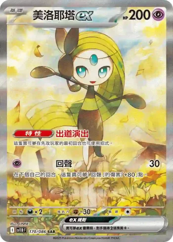 SV11BF 170/086 美洛耶塔ex(擴充包「漆黑伏特」)