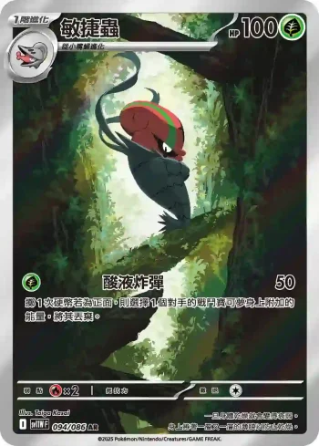 SV11WF 094/086 敏捷蟲(擴充包「純白閃焰」)