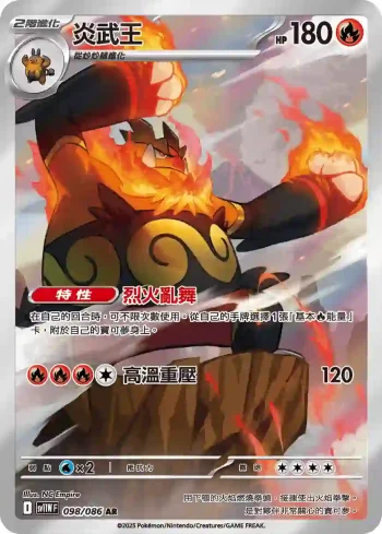 SV11WF 098/086 炎武王(擴充包「純白閃焰」)