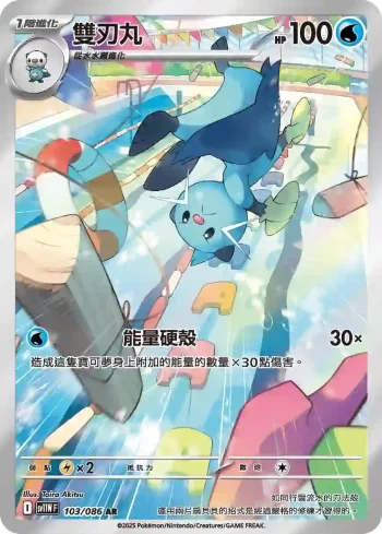 SV11WF 103/086 雙刃丸(擴充包「純白閃焰」)