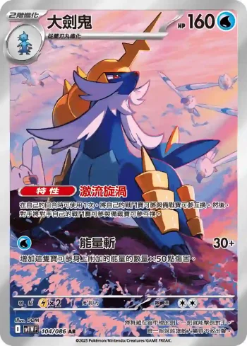 SV11WF 104/086 大劍鬼(擴充包「純白閃焰」)