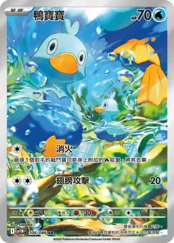 SV11WF 106/086 鴨寶寶(擴充包「純白閃焰」)