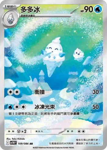 SV11WF 109/086 多多冰(擴充包「純白閃焰」)