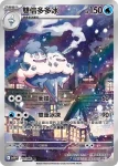 SV11WF 110/086 雙倍多多冰(擴充包「純白閃焰」)