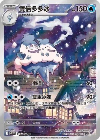 SV11WF 110/086 雙倍多多冰(擴充包「純白閃焰」)