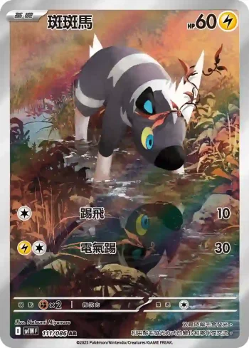 SV11WF 111/086 斑斑馬(擴充包「純白閃焰」)