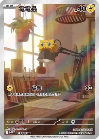 SV11WF 113/086 電電蟲(擴充包「純白閃焰」)