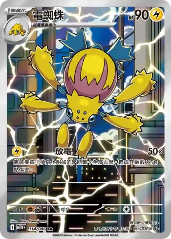 SV11WF 114/086 電蜘蛛(擴充包「純白閃焰」)