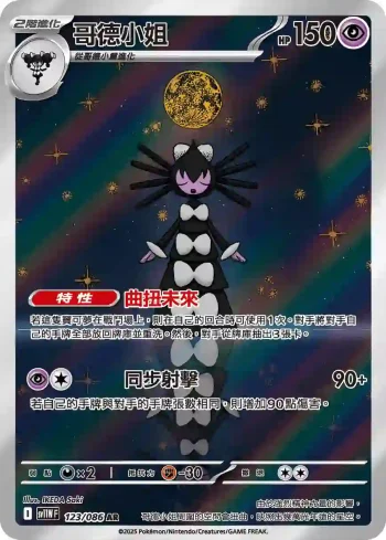 SV11WF 123/086 哥德小姐(擴充包「純白閃焰」)