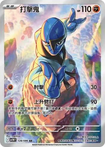 SV11WF 128/086 打擊鬼(擴充包「純白閃焰」)