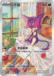 SV11WF 134/086 扒手貓(擴充包「純白閃焰」)