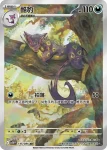 SV11WF 136/086 滑滑小子(擴充包「純白閃焰」)