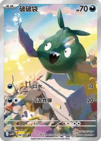 SV11WF 138/086 破破袋(擴充包「純白閃焰」)