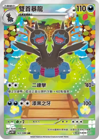 SV11WF 143/086 雙首暴龍(擴充包「純白閃焰」)