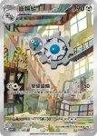 SV11WF 148/086 齒輪怪(擴充包「純白閃焰」)