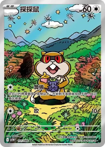SV11WF 151/086 探探鼠(擴充包「純白閃焰」)