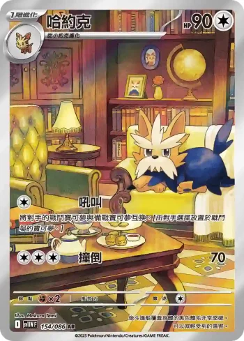 SV11WF 154/086 哈約克(擴充包「純白閃焰」)