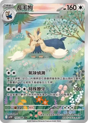 SV11WF 155/086 長毛狗(擴充包「純白閃焰」)