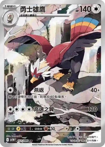 SV11WF 157/086 勇士雄鷹(擴充包「純白閃焰」)