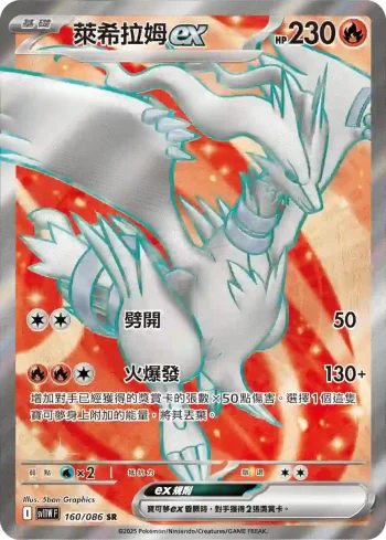 SV11WF 160/086 萊希拉姆ex(擴充包「純白閃焰」)