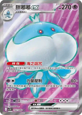 SV11WF 162/086 胖嘟嘟ex(擴充包「純白閃焰」)