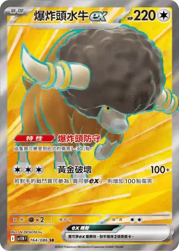 SV11WF 164/086 爆炸頭水牛ex(擴充包「純白閃焰」)