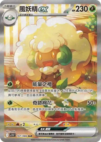 SV11WF 167/086 風妖精ex(擴充包「純白閃焰」)