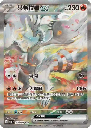 SV11WF 168/086 萊希拉姆ex(擴充包「純白閃焰」)